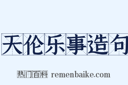 天伦乐事造句是什么意思的图片